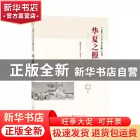 正版 华夏之根 渠传福,张丽,孙婉姝 山西人民出版社 978720309345