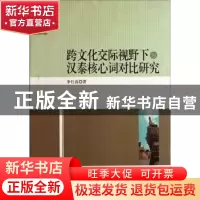 正版 跨文化交际视野下的汉泰核心词对比研究 李仕春 中国社会科