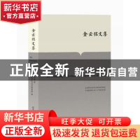 正版 金云铭文集 金云铭 著,福建师范大学图书馆 编 国家图书馆