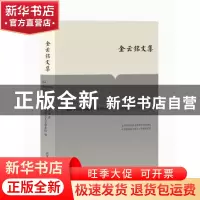 正版 金云铭文集 金云铭 著,福建师范大学图书馆 编 国家图书馆