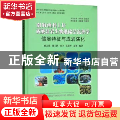 正版 南海西科1井碳酸盐岩生物礁储层沉积学:储层特征与成岩演化