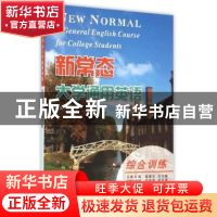 正版 新常态大学通用英语:第2册:综合训练 林俊伟主编 南京大学出