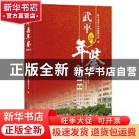 正版 武平县年鉴(2018)(精装) 武平县地方志编纂委员会 中国文史