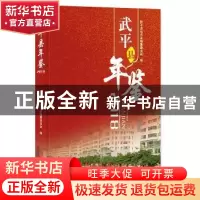 正版 武平县年鉴(2018)(精装) 武平县地方志编纂委员会 中国文史
