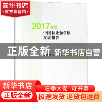 正版 2017年度中国林业和草原发展报告 国家林业和草原局[编著]