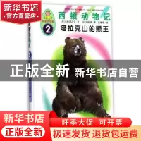 正版 塔拉克山的熊王 (日)小林清之介文 中国人口出版社 97875101
