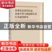 正版 企业社会责任信息、企业声誉与利益相关者行为意向研究 廉春