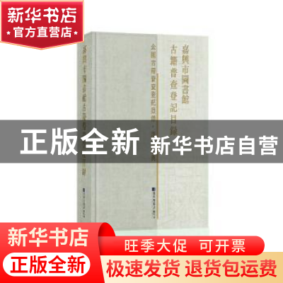 正版 嘉兴市图书馆古籍普查登记目录 嘉兴市图书馆 编 国家图书馆