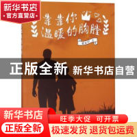 正版 靠靠你温暖的胸膛 梁安早 山东友谊出版社 9787551617635 书