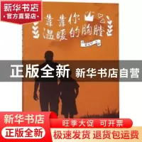 正版 靠靠你温暖的胸膛 梁安早 山东友谊出版社 9787551617635 书