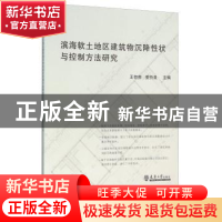 正版 滨海软土地区建筑物沉降性状与控制方法研究 王存贵,姜忻良