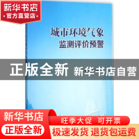 正版 城市环境气象监测评价预警 马雁军等编著 气象出版社 978750