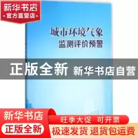正版 城市环境气象监测评价预警 马雁军等编著 气象出版社 978750