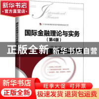 正版 国际金融理论与实务 孟昊,郭红 人民邮电出版社 97871155492