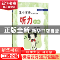 正版 高中英语听力训练 高二年级第一学期 奚翠华 上海科技教育出