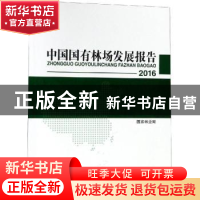 正版 2016中国国有林场发展报告 国家林业局[主编] 中国林业出版