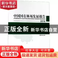 正版 2016中国国有林场发展报告 国家林业局[主编] 中国林业出版