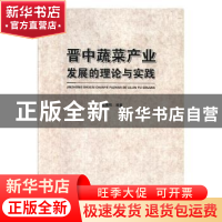 正版 晋中蔬菜产业发展的理论与实践 范福明编著 光明日报出版社