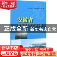 正版 安徽省灾害性天气个例分析 中国气象局气象干部培训学院安徽