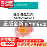 正版 图形图像处理:CorelDRAW X7 罗丹主编 电子工业出版社 97871