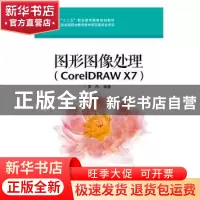 正版 图形图像处理:CorelDRAW X7 罗丹主编 电子工业出版社 97871