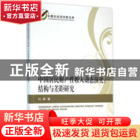 正版 中居民财产性收入动态演化:结构与差距研究 杜辉著 经济科学