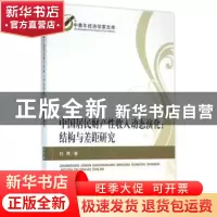 正版 中居民财产性收入动态演化:结构与差距研究 杜辉著 经济科学