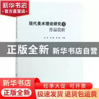 正版 现代美术理论研究及作品赏析 吕明 李硕 南楠 中国纺织出版
