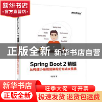 正版 Spring Boot 2精髓:从构建小系统到架构分布式大系统 李家