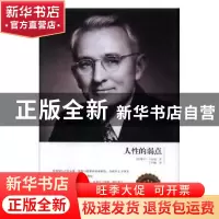 正版 人性的弱点 (美)戴尔 卡耐基著 红旗出版社 9787511369925