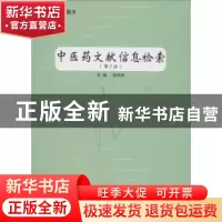 正版 中医药文献信息检索 陆伟路主编 上海浦江教育出版社 978781