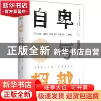 正版 自卑与超越 [奥]阿尔弗雷德·阿德勒 北京时代华文书局有限公
