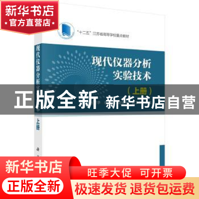 正版 现代仪器分析实验技术:上册 孙东平[等]主编 科学出版社 978