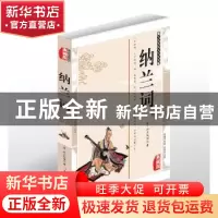 正版 纳兰词:典藏版 (清)纳兰性德著 北方妇女儿童出版社 9787558