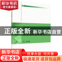 正版 湿地生态系统服务社会福祉效应研究 魏强著 科学出版社 978