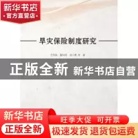 正版 旱灾保险制度研究 王冠军,戴向前,刘小勇等著 中国水利水