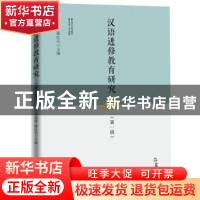 正版 汉语进修教育研究(第1辑) 王瑞烽,邢红兵主编 中国书籍出版