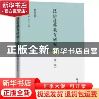 正版 汉语进修教育研究(第1辑) 王瑞烽,邢红兵主编 中国书籍出版