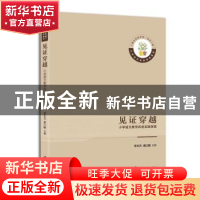 正版 见证穿越:小学语文教学改进实践探索 李永元,谢江峰主编 上