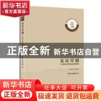 正版 见证穿越:小学语文教学改进实践探索 李永元,谢江峰主编 上