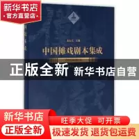 正版 中国傩戏剧本集成:9:恩施鹤峰傩愿戏 朱恒夫主编 上海大学出