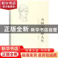 正版 书画诗演绎人生 曹柏崑著 天津人民出版社 9787201118390 书