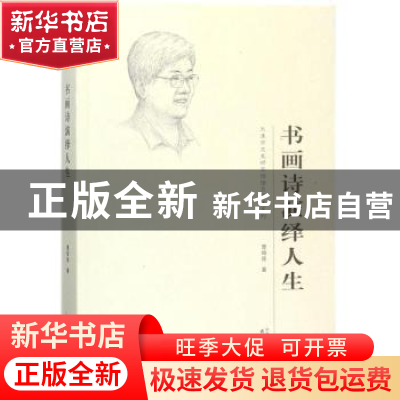 正版 书画诗演绎人生 曹柏崑著 天津人民出版社 9787201118390 书