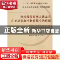正版 鲁棒故障检测方法及其在卫星姿态控制系统中的应用 钟麦英,