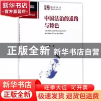 正版 中国法治的道路与特色 冯玉军著 中国社会科学出版社 978752