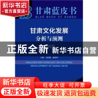 正版 甘肃文化发展分析与预测:2018:2018 马廷旭,戚晓萍 社会科学