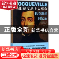 正版 当旧制度遇上大革命:托克维尔回忆录 (法)托克维尔(Alexis