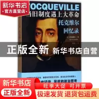 正版 当旧制度遇上大革命:托克维尔回忆录 (法)托克维尔(Alexis
