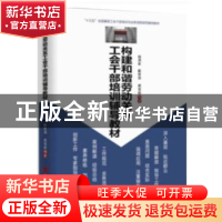 正版 构建和谐劳动关系工会干部培训辅导教材 杨鼎家 中国言实出