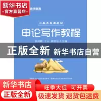 正版 申论写作教程 赵同勤,于义,郭恒远 远方出版社 978755550895